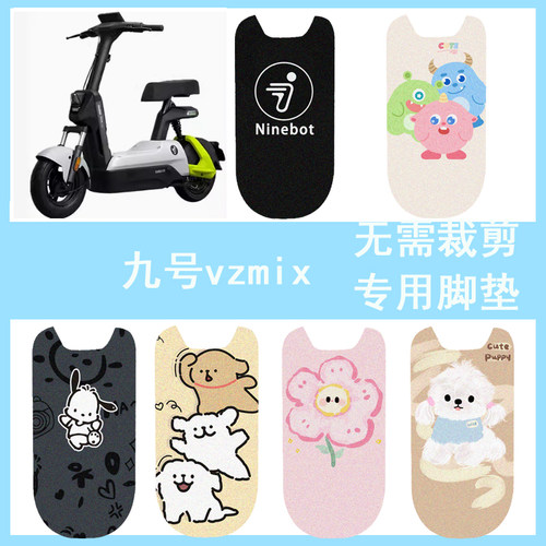 适用于九号vzmix电动车脚垫坐垫套防水踏板垫防晒座套脚踏垫配件
