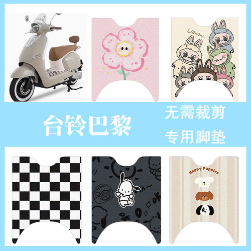 适用于台铃超能S巴黎电动车脚垫电瓶车丝圈防水防滑脚垫