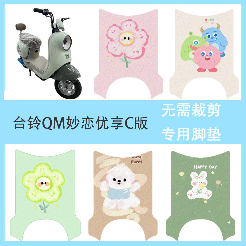 适用于台铃QM妙恋优享C版电动车脚垫防水丝圈电瓶车脚踏垫踏板垫图片