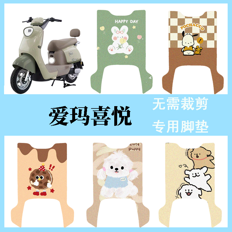 适用于爱玛喜悦电动车脚垫防水脚踏垫电瓶车卡通踏板垫