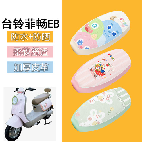 适用于台铃菲畅EB电动车座套防晒隔热坐垫套电瓶车座椅套