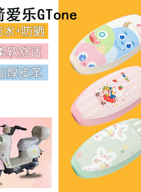 适用于金箭爱乐GTone电动车座套防水皮革坐垫套防晒座椅套