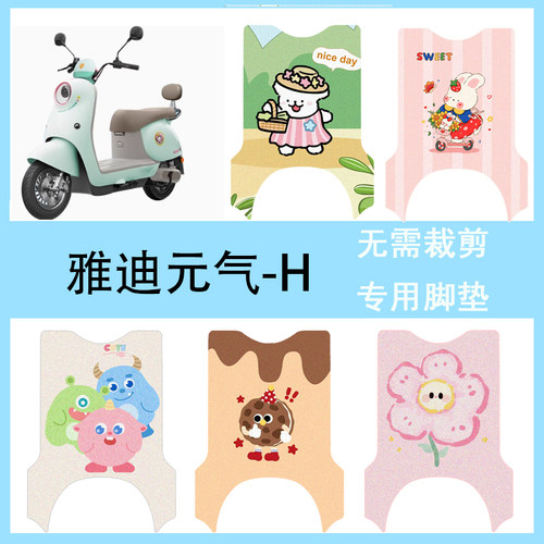 适用于雅迪元气-H电动车脚垫防水脚踏垫电瓶车卡通专用丝圈踏板垫
