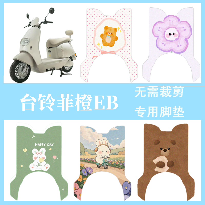 适用于台铃菲橙EB电动车脚垫脚踩脚踏板垫改装装饰配件