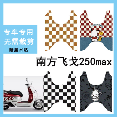 适用于24款南方飞戈250max脚垫防水防滑摩托车踏板垫电动车脚踩垫