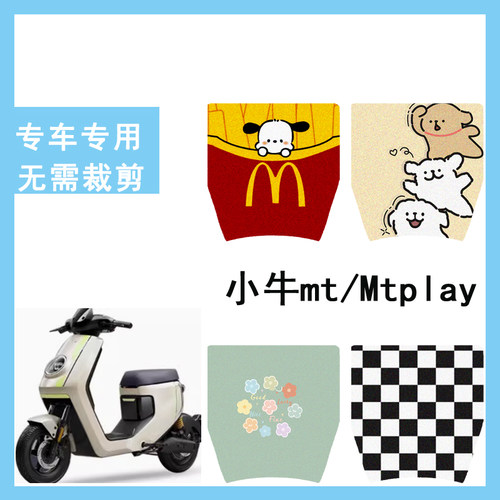 适用于小牛mt电动车脚垫脚踏垫mtplay防水踏板垫电瓶车改装配件