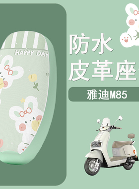 适用于雅迪M85-D电动车座套冠能6代M85D防水座垫套皮革防晒座椅套