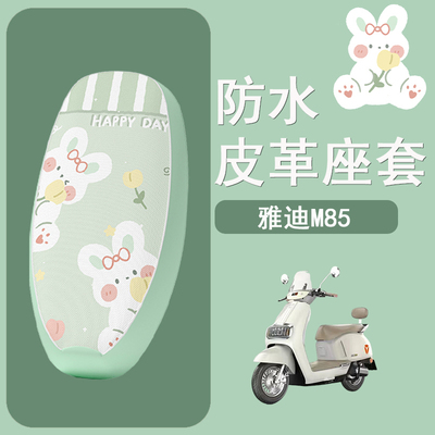 适用于雅迪M85-D电动车座套冠能6代M85D防水座垫套皮革防晒座椅套