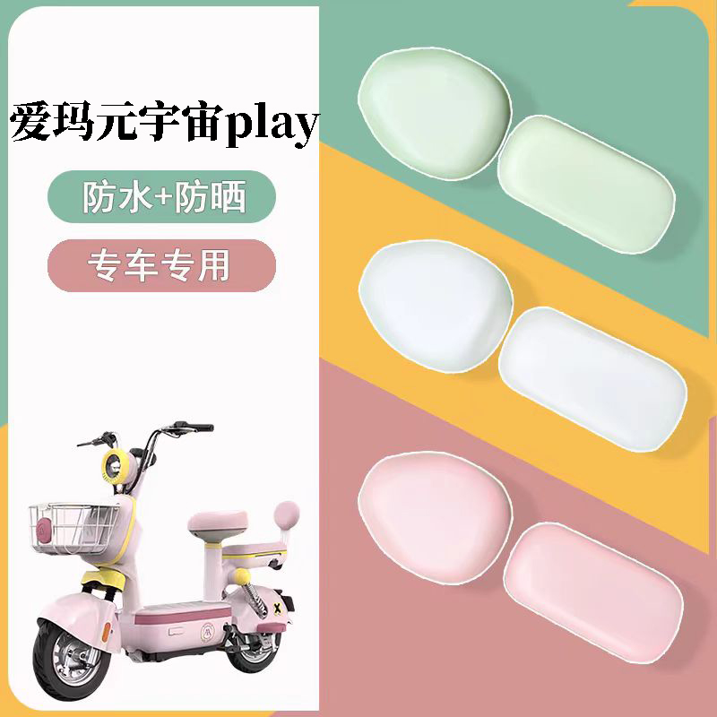 适用于爱玛元宇宙play电动车座套防水防晒皮革座椅套电瓶车坐垫套
