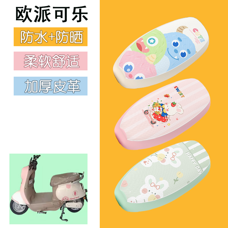 适用于欧派可乐电动车座套防水皮革坐垫套防晒座椅套