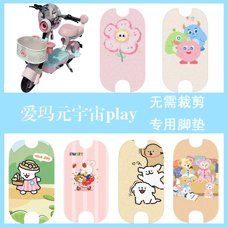 适用于爱玛元宇宙play电动车脚垫电瓶车防水踏板垫卡通丝圈脚踏垫