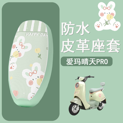 适用于爱玛晴天座套W293/w296电动车坐垫套晴天pro皮革防水座椅套