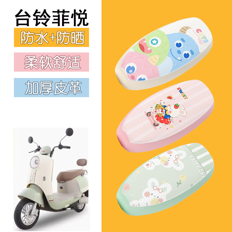 适用于台铃菲悦电动车座套防水皮革坐垫套防晒座椅套