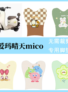 爱玛晴天mico电动车脚垫W193电自版TDT2165Z防水脚踏垫丝圈踏板垫