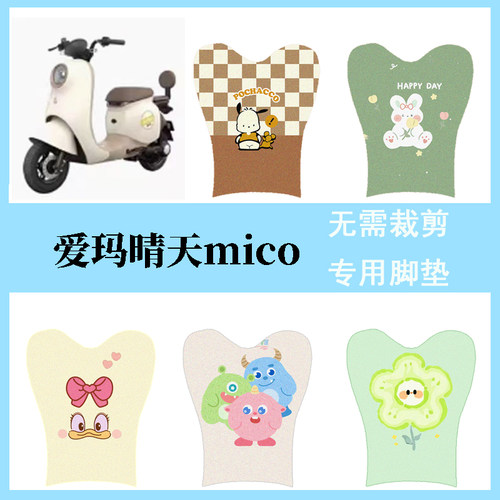 爱玛晴天mico电动车脚垫W193电自版TDT2165Z防水脚踏垫丝圈踏板垫