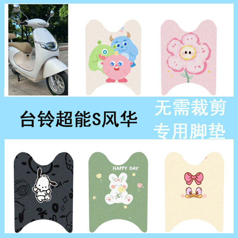 适用台铃超能S风华电动车脚垫丝圈防水踏板垫脚踩垫TL1200DT-24T