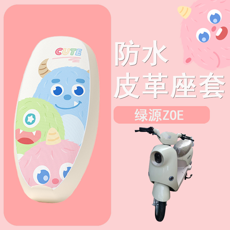 适用于绿源ZOE电动车座套坐垫套电瓶车座垫套防水防晒