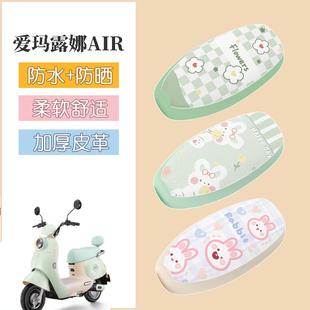 适用于爱玛露娜AIR电动车座套防水防晒皮革坐垫套电瓶车座椅套