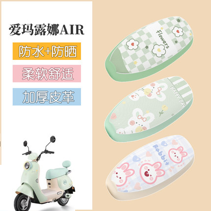 适用于爱玛露娜AIR电动车座套防水防晒皮革坐垫套电瓶车座椅套