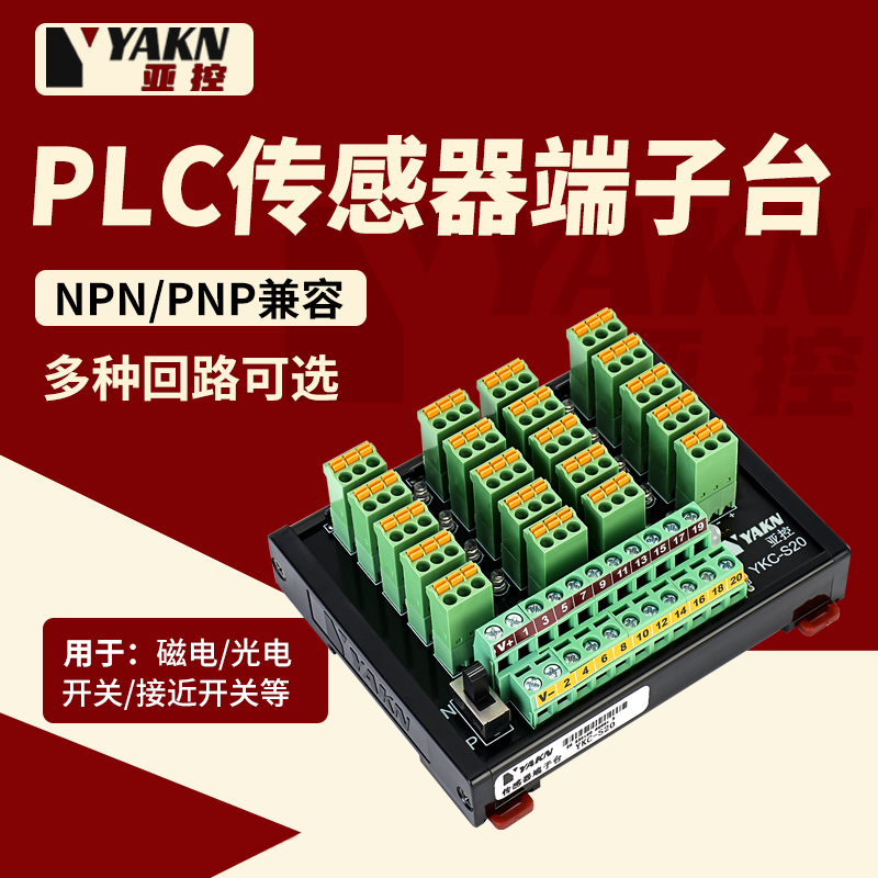 亚控PLC传感器端子台排2线3线