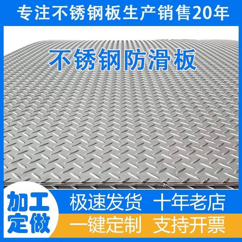 201不锈钢压花板304花纹板楼梯踏步激光切割开孔折弯防滑花纹