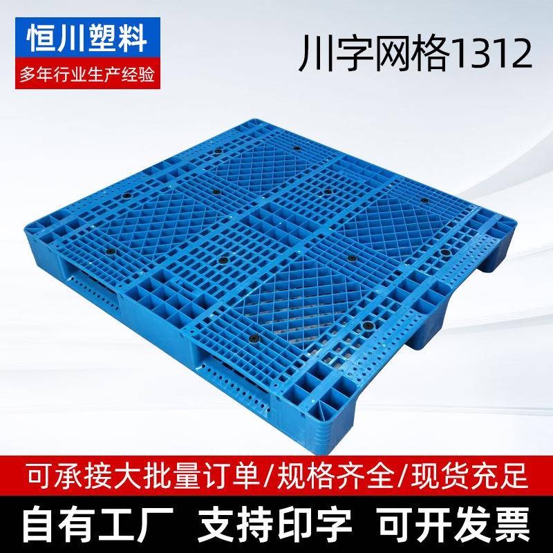 1312川字网格塑料托盘仓库货物叉车塑胶卡板物流注塑垫板货架