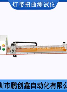 LED灯条测试机老化测试机COB灯条摔打扭曲拉力测试仪器器