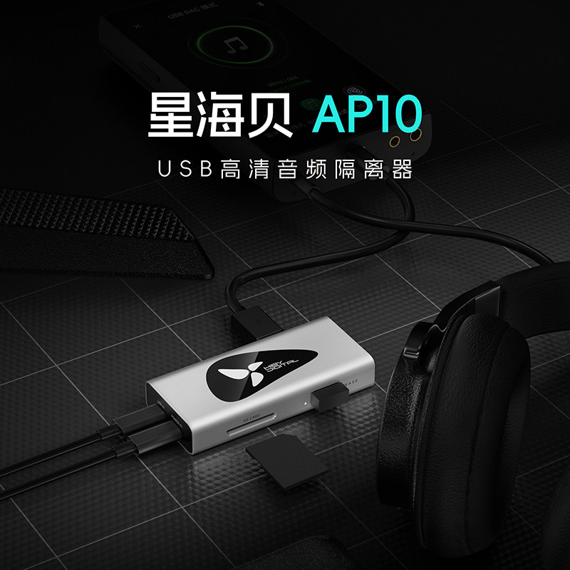 星海贝AP10高清音频隔离器图片