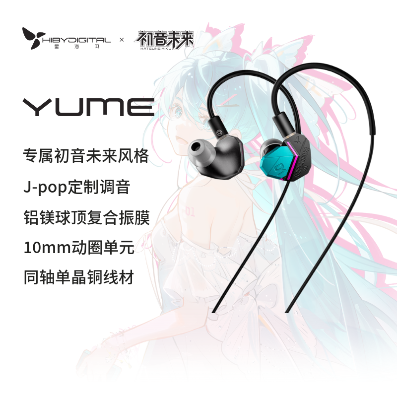 星海贝 Yume动圈耳机初音未来联名hifi有线耳机入耳式音乐耳