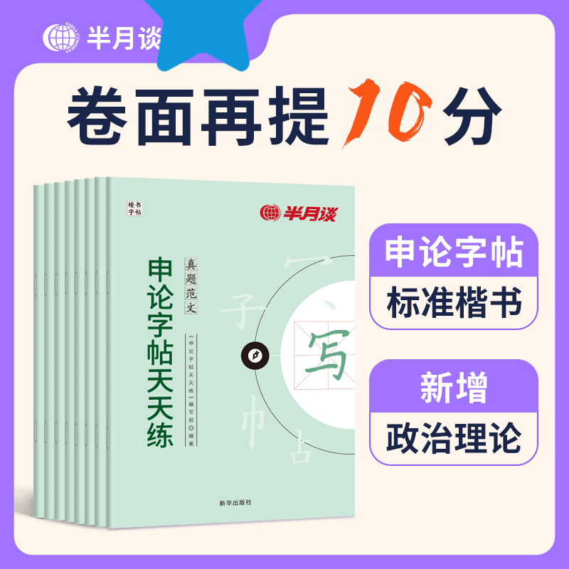 申论练字帖楷书半月谈2026国考省考国家公务员考试政治时政热点