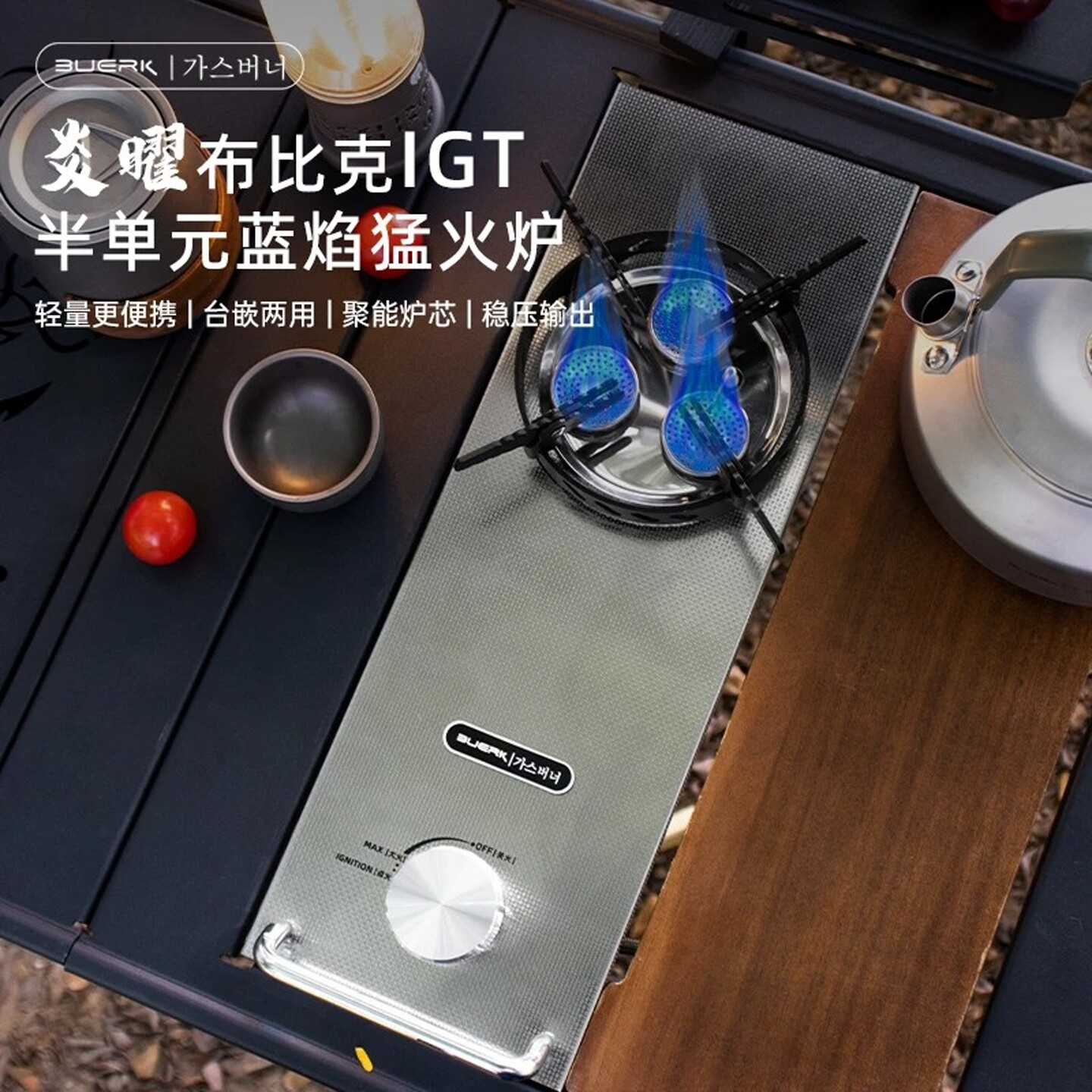 BUERK布比克igt炉半单元户外野营烧烤一单元桌面炉头防风卡式炉