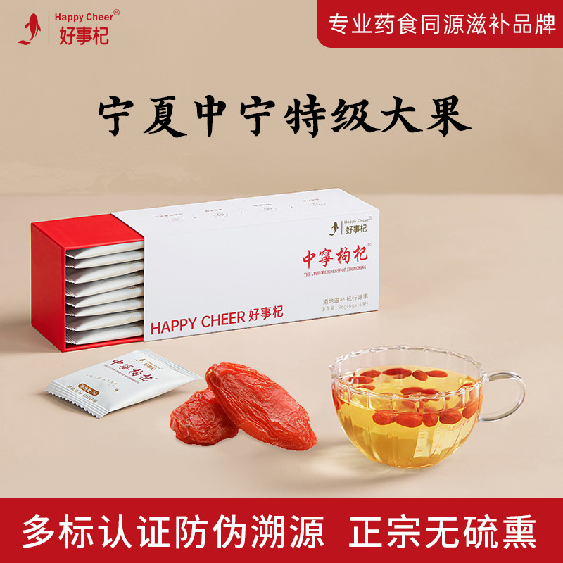 好事杞宁夏正宗中宁枸杞子干独立小包装特级免洗礼盒装官方经营店