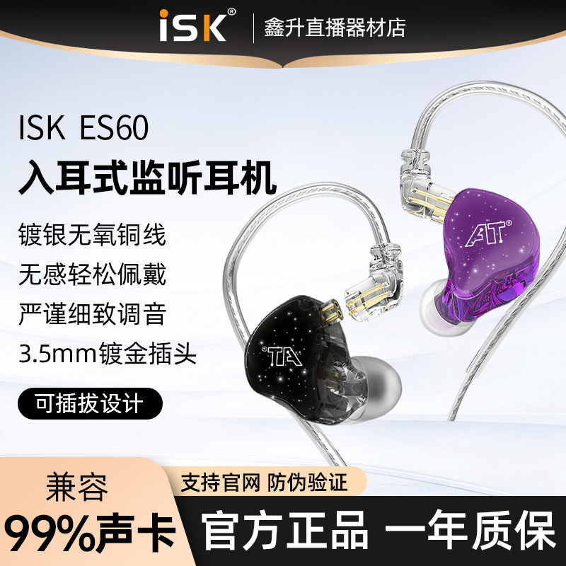 ISK ES60网红直播监听耳机主播专用挂耳式入耳有线电脑k歌声卡