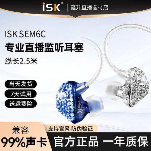 ISK sem6c监听耳机主播专用电脑声卡K歌耳返直播高保真HIFI耳塞