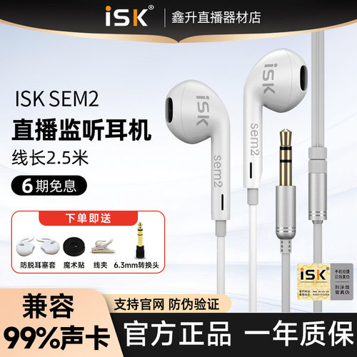 ISK sem2专业直播监听耳机主播专用耳返入耳式有线加长线电脑声卡