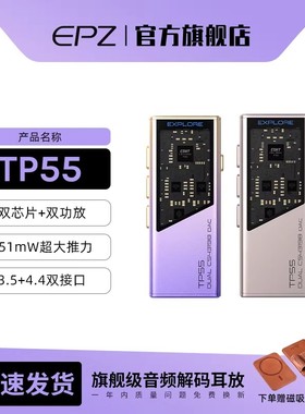 EPZ TP55发烧级HIFI耳放音频解码器耳机小尾巴电脑高阶游戏声卡