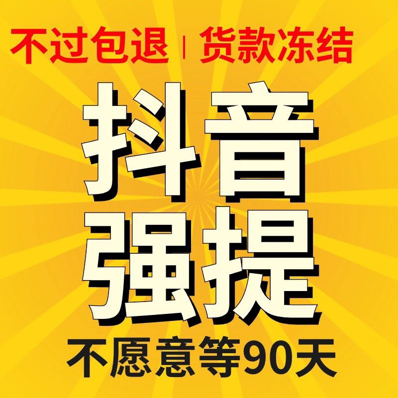 强退抖音保证金代提解冻强制注销淘宝店铺风险小店退店保证金强退