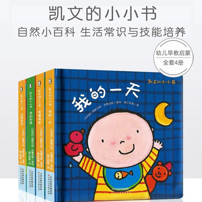 凯文的小小书全套四册宝宝绘本幼儿早教启蒙故事书我的一天0-3-6岁我爱我家 这就是我我的四季适合宝宝看的书籍