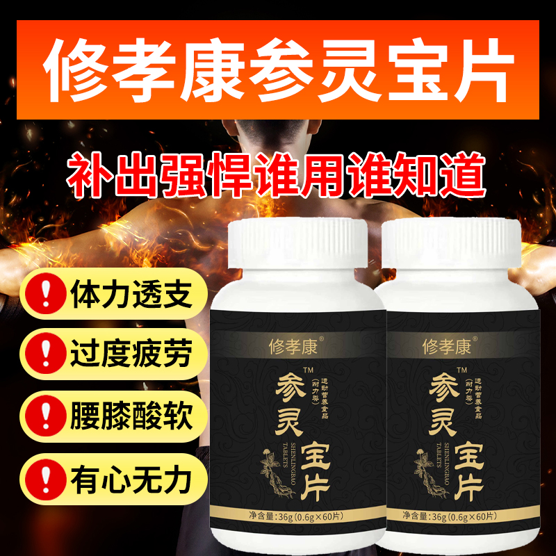 【快手同款】参灵宝片60片植物提取快手同款