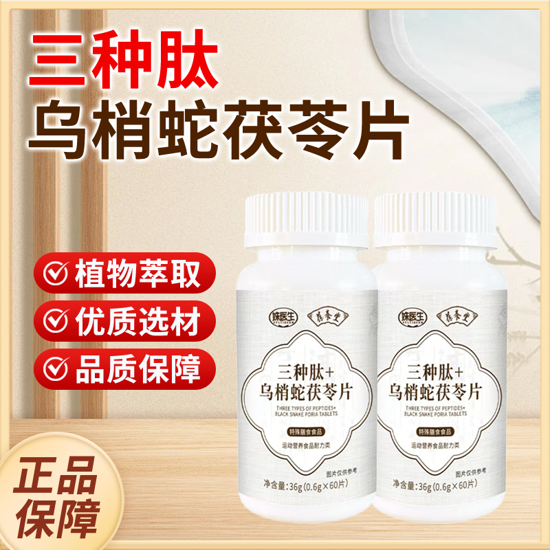 葆养堂三种肽乌梢蛇茯苓片植物萃取60片男女通用