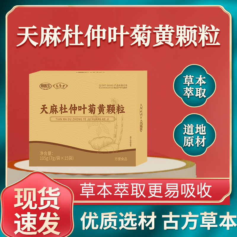 正品天麻杜仲叶菊黄颗粒科学配比呵护身心15袋男女通用