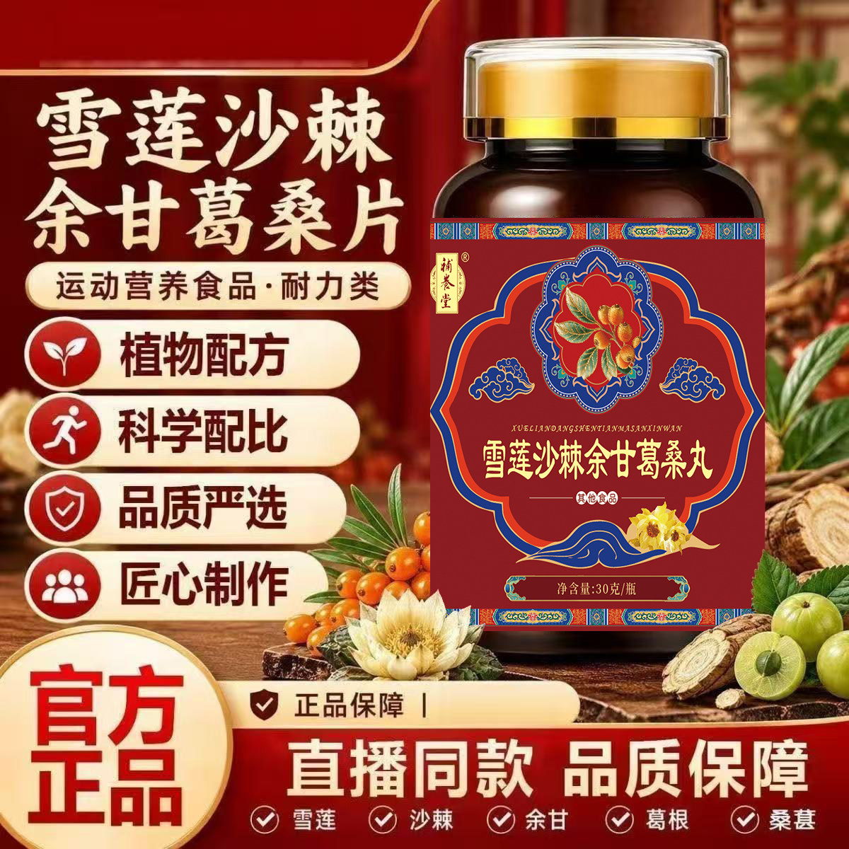 直播同款】补养堂雪莲沙棘余甘葛桑丸甄选草本匠心制作