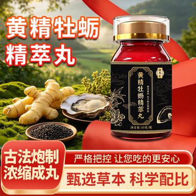 补养堂黄精牡蛎精粹丸【直播同款】优质原材科学配比