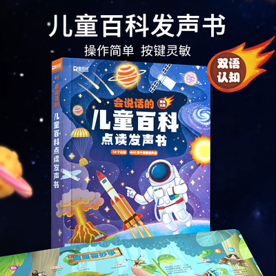会说话的儿童百科全书点读发声书绘本3到6岁有声手指点读书幼小衔接学前幼儿阅读绘本会说话的早教有声书儿童趣味百科全书启蒙绘本