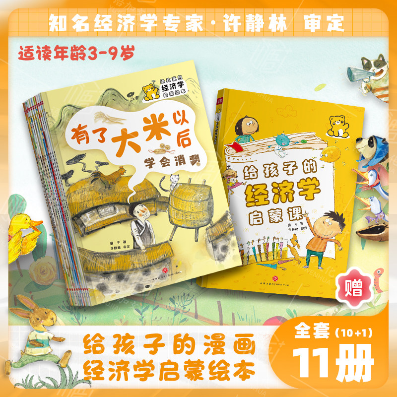 经济学启蒙绘本全套10册给孩子的漫画经济学儿童财商启蒙故事书 会讲故事的科普少儿读物幼儿2-3-9岁小学生课外读物写给孩子财商课