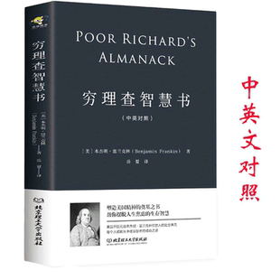穷理查智慧书中英汉对照双语版 论语穷查理宝典摆脱人生焦虑成功财富之路励志年鉴年历书籍 书籍本杰明富兰克林著被称为美国版