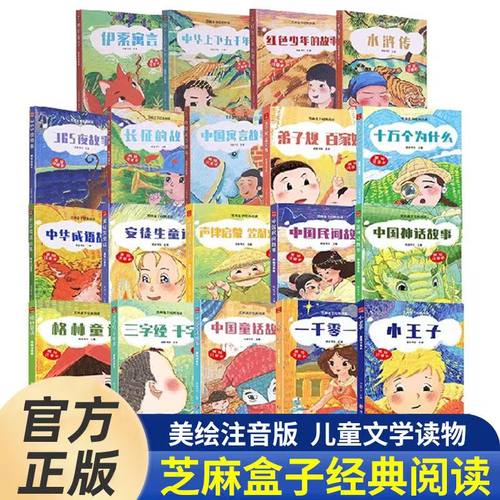 昆虫记小学生注音版 芝麻盒子经典阅读西游记山海经非必 读课外阅读故事书一二三四五六年级 推荐正版原著故事书三国演义儿童绘本