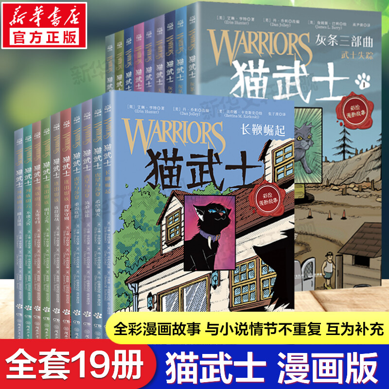 【正版】猫武士 全套19册全彩漫画 灰条三部曲乌爪的旅程 天族外传 传奇的猫族7-14岁小学生三四五六年级课外阅读儿童文学动物小说