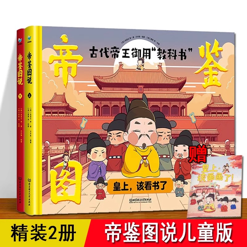 帝鉴图说儿童版 精装2册 张居正著原文加注解生僻字注音彩色插图 古代帝王御用教科书皇上该看书了 6-8-12岁小学生课外书