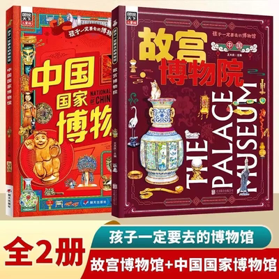 全2册中国国家博物馆故宫博物院正版孩子一定要去的博物馆儿童文物科普百科中国传统文化3-6-8岁寒暑假课外阅读介绍故宫的书精装版